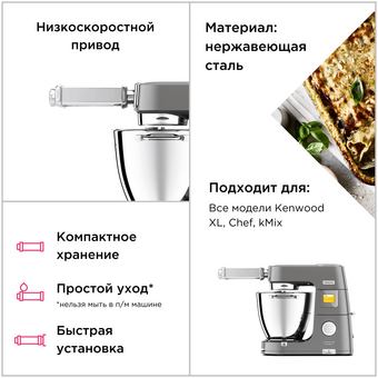  Насадка для раскатки пасты Kenwood KAX99.A0ME XL 