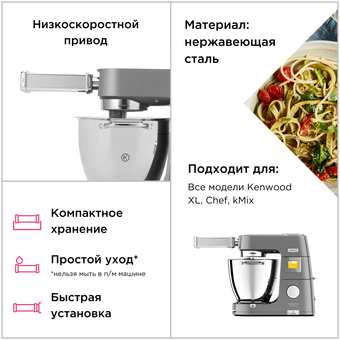  Насадка для спагетти Kenwood Chef/kMix KAX984ME 