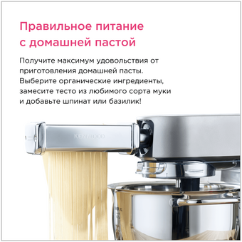  Насадка для спагетти Kenwood Chef/kMix KAX984ME 