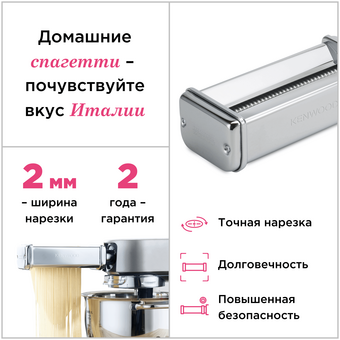  Насадка для спагетти Kenwood Chef/kMix KAX984ME 