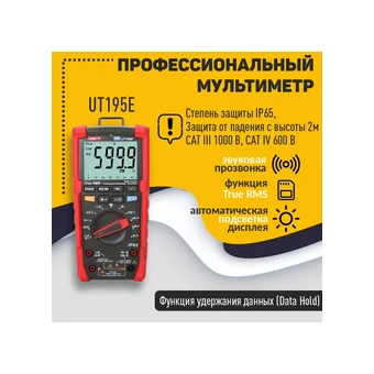  Мультиметр UNI-T UT195E 