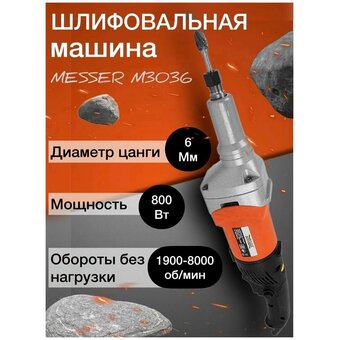  Прямошлифмашина MESSER M3036 (10-30-036) 800Вт 