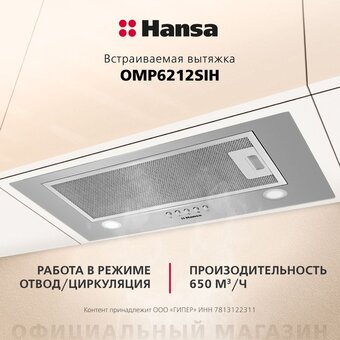  Вытяжка Hansa OMP6212SIH 