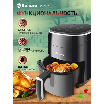  Аэрогриль Sakura SA-7671 