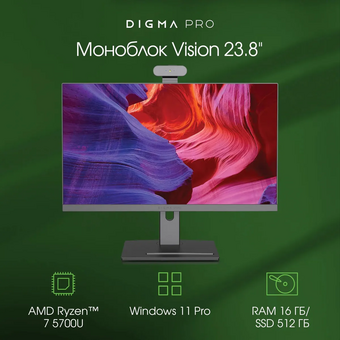  Моноблок DIGMA Pro Vision DM23R7-ADXW01 23.8" Full HD, AMD Ryzen 7 5700U, 16ГБ DDR4, 512ГБ SSD, Windows 11 Professional, черный 