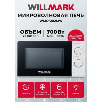  Микроволновая печь WILLMARK WMO-202MW 