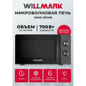  Микроволновая печь WILLMARK WMO-201MB черная 