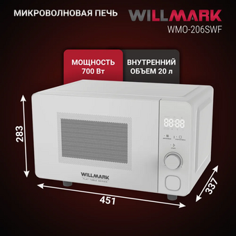  Микроволновая печь WILLMARK WMO-206SWF белый 