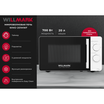  Микроволновая печь WILLMARK WMO-201MWF белый 