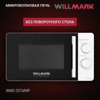  Микроволновая печь WILLMARK WMO-201MWF белый 