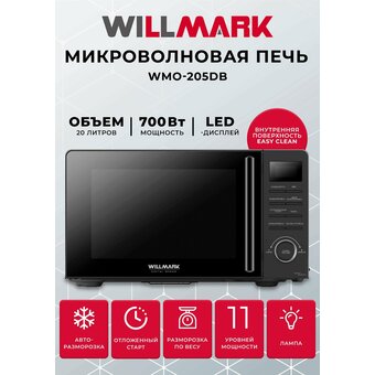  Микроволновая печь WILLMARK WMO-205DB черная 