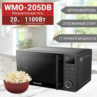  Микроволновая печь WILLMARK WMO-205DB черная 