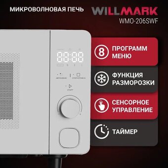  Микроволновая печь WILLMARK WMO-206SWF белый 
