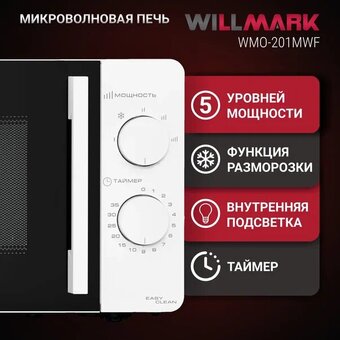  Микроволновая печь WILLMARK WMO-201MWF белый 