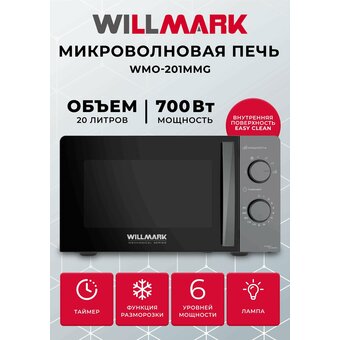  Микроволновая печь WILLMARK WMO-201MMG серая 