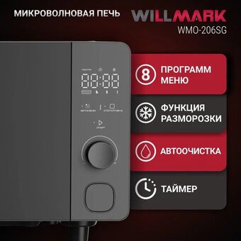  Микроволновая печь WILLMARK WMO-206SG серый 