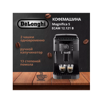  Кофемашина DeLonghi Magnifica S ECAM 12.121 B 