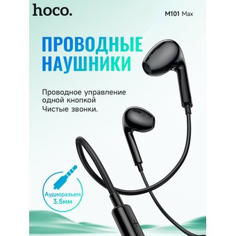  Наушники HOCO M101 Max Crystal grace wire-controlled earphones with microphone черный 