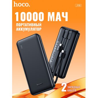  Аккумулятор внешний резервный HOCO J118 Speed energy power bank with cable 10000mAh черный 