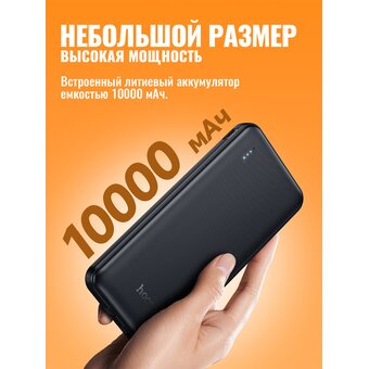  Аккумулятор внешний резервный HOCO J118 Speed energy power bank with cable 10000mAh черный 