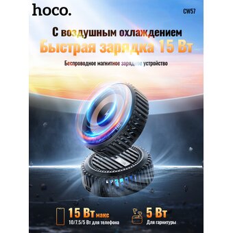  Беспроводное ЗУ HOCO CW57 Air-cooled 15W magnetic wireless fast charger черный 