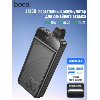  Аккумулятор внешний резервный HOCO J123B Element 22.5W+PD20W fully compatible power bank with digital display 30000mAh (чёрный) 