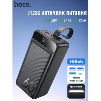  Аккумулятор внешний резервный HOCO J123C Element 22.5W+PD20W fully compatible power bank with digital display 60000mAh (чёрный) 
