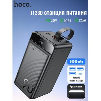 Аккумулятор внешний резервный HOCO J123D Element 22.5W+PD20W digital display 90000mAh 