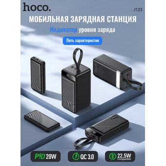  Аккумулятор внешний резервный HOCO J123B Element 22.5W+PD20W fully compatible power bank with digital display 30000mAh (чёрный) 