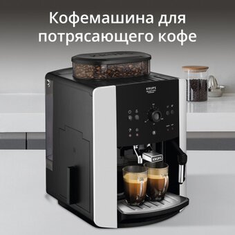  Кофемашина Krups Arabica EA811810 