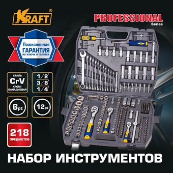  Набор инструментов KRAFT KT 700684 1/2 Dr, 3/8 Dr и 1/4 Dr, 218 предметов 