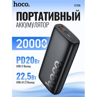  Аккумулятор внешний резервный HOCO J122A Respect 22.5W+PD20W 20000mAh (чёрный) 