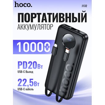  Аккумулятор внешний резервный HOCO J132 Sabio 22.5W+PD20W fully compatible power bank with 3 cables 10000mAh черный 