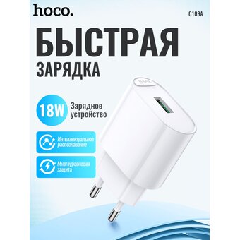  CЗУ HOCO C109A Fighter single port QC3.0 charger EU белый 