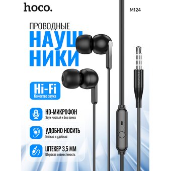  Наушники HOCO M124 Wide universal earphones with microphone (черный) 