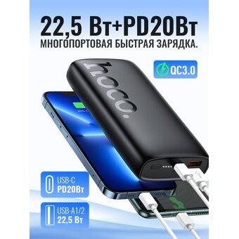  Аккумулятор внешний резервный HOCO J122A Respect 22.5W+PD20W 20000mAh (чёрный) 