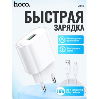  CЗУ HOCO C109A Fighter single port QC3.0 charger EU белый 