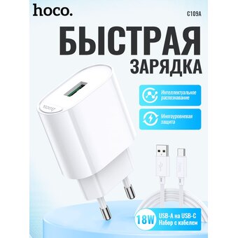  CЗУ HOCO C109A Fighter single port QC3.0 charger EU белый 