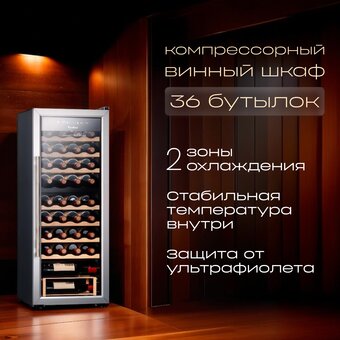  Винный шкаф TESLER CWC-360 
