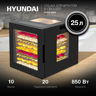  Сушка для фруктов и овощей Hyundai HYFD-8804 20под. черный 