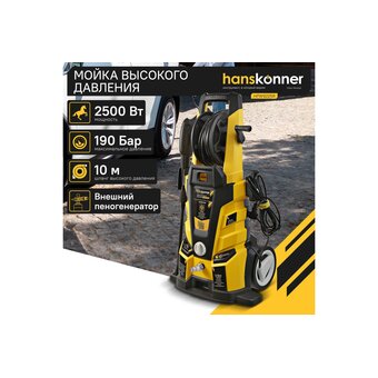  Мойка высокого давления Hanskonner HPW9225R 