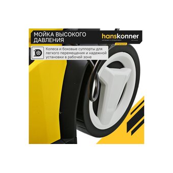  Мойка высокого давления Hanskonner HPW9225R 