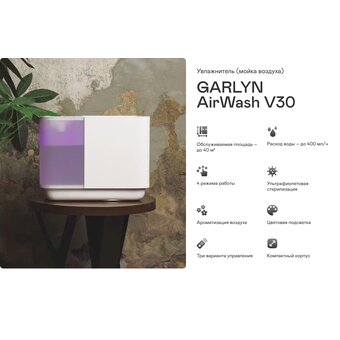  Увлажнитель воздуха GARLYN AirWash V30 