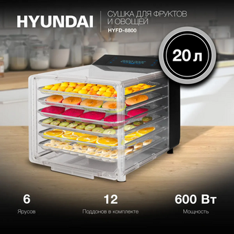  Сушка для фруктов и овощей Hyundai HYFD-8800 12под. черный 