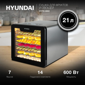  Сушка для фруктов и овощей Hyundai HYFD-8802 14под. серебристый 