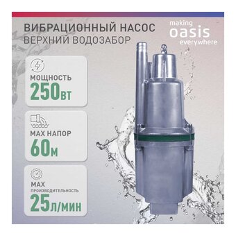  Насос вибрационный OASIS VS 0,42/60-10N (4670004376744) 