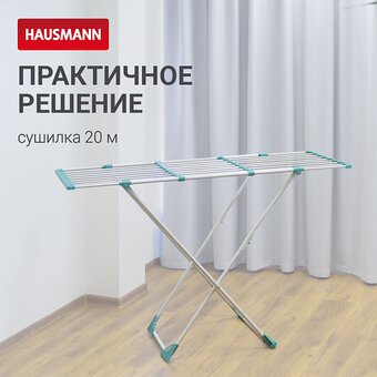  Сушилка для белья HAUSMANN HM-XL-296 Aura Deluxe X 20m 