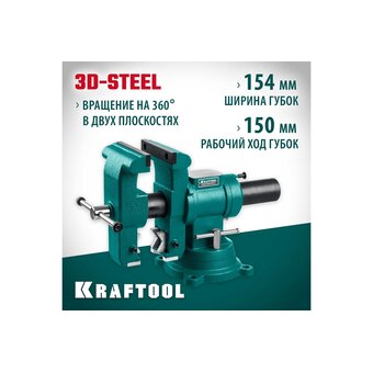  Тиски слесарные KRAFTOOL 3D-Steel (32704-150) 150 мм 