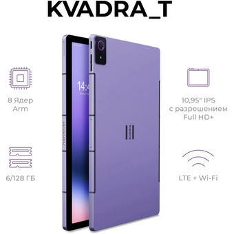  Планшет KVADRA TS11.03-2011-21 (Y23T01PO2423R-A14B7B) 6ГБ, 128GB, фиолетовый 