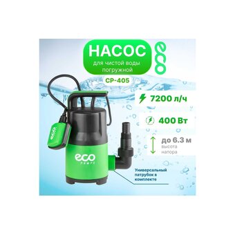  Насос погружной ECO CP-405 для чистой воды 